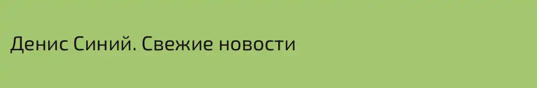 Денис Синий. Свежие новости